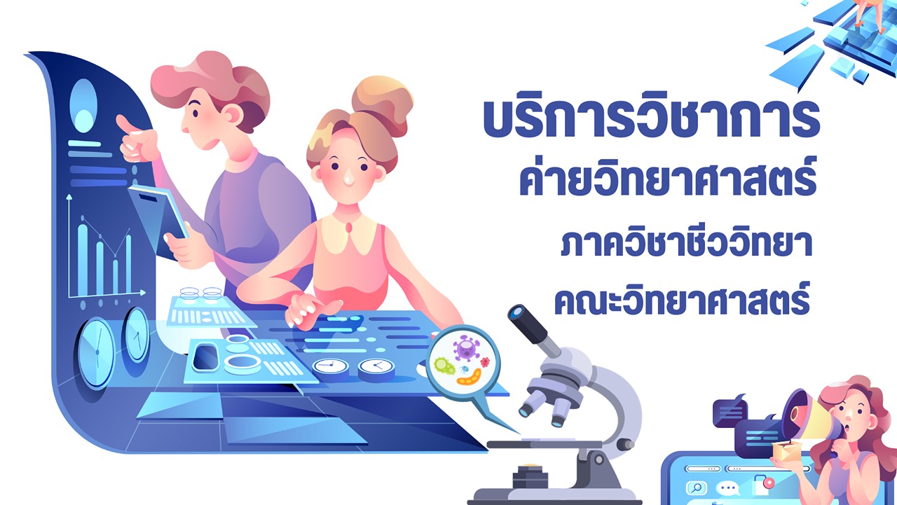 โครงการบริการวิชาการจัดค่ายวิทยาศาสตร์