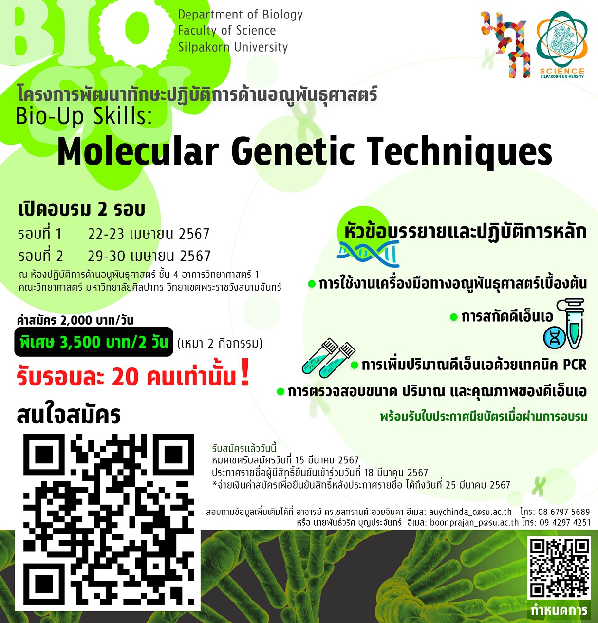 โครงการพัฒนาทักษะปฏิบัติการด้านอณูพันธุศาสตร์ ครั้งที่ 1