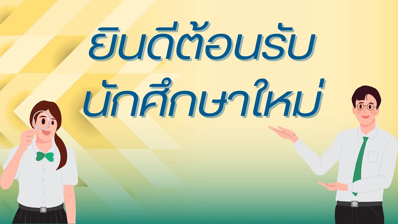 ยินดีต้อนรับนักศึกษาใหม่