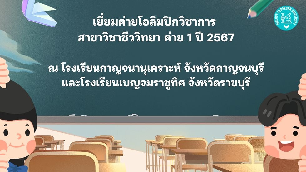 ค่ายโอลิมปิกชีวิทยา สอวน. ค่าย 1 ปี 67